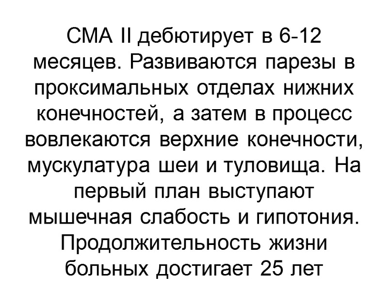 СМА II дебютирует в 6-12 месяцев. Развиваются парезы в проксимальных отделах нижних конечностей, а